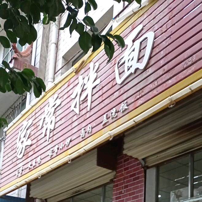 家常拌面(岷江大道店)