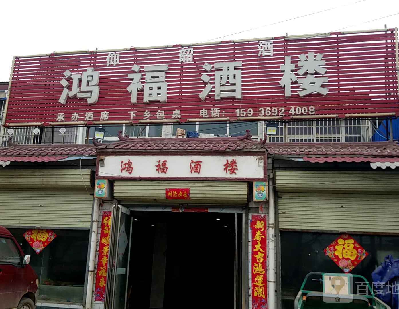 鸿福酒楼