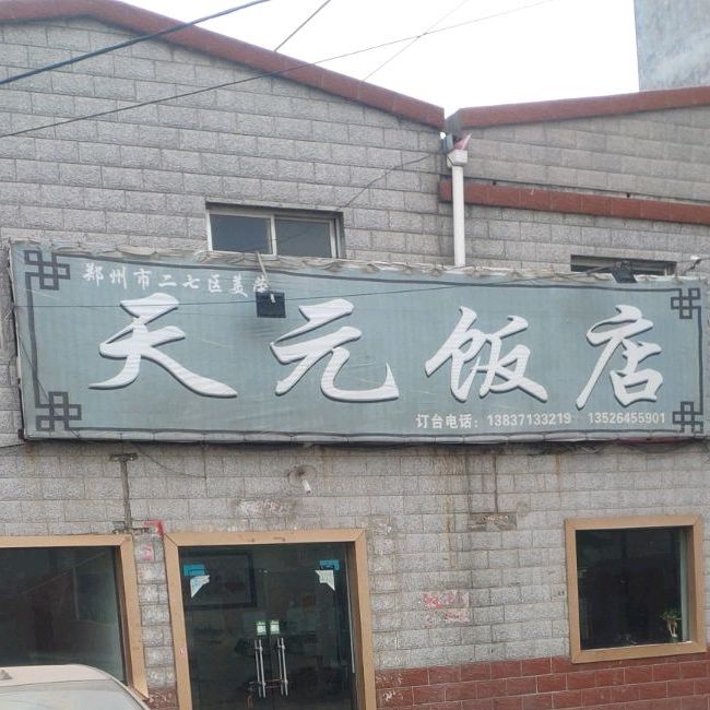 天元饭店(郑州市二七区店)
