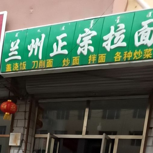 兰州拉面(育才街店)