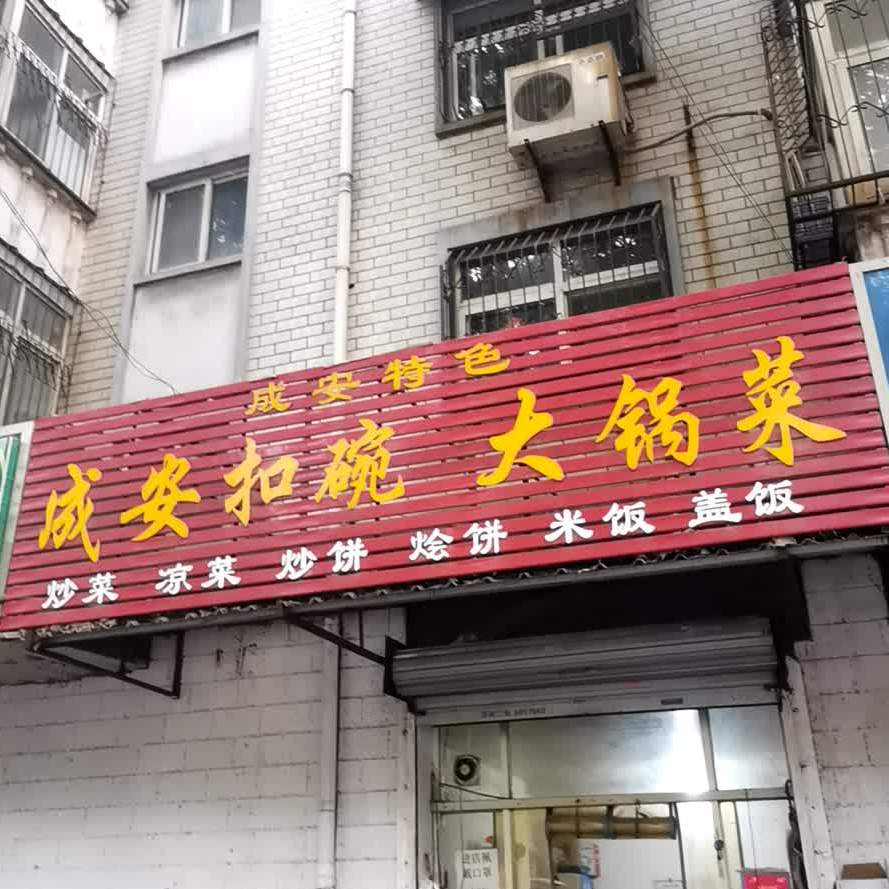 成安扣碗大烩菜(望岭路店)