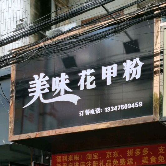 美味花甲粉(横县宝华中路店)
