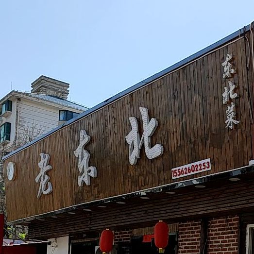 老东北菜馆(汽车厂西路店)