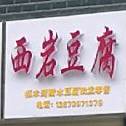 西岩纯豆腐