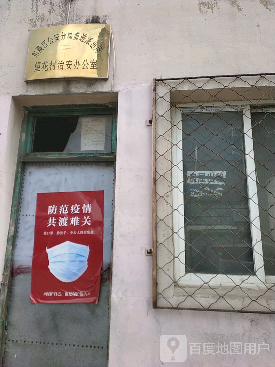 东陵区公安分局前进派出所望花村治安办公室