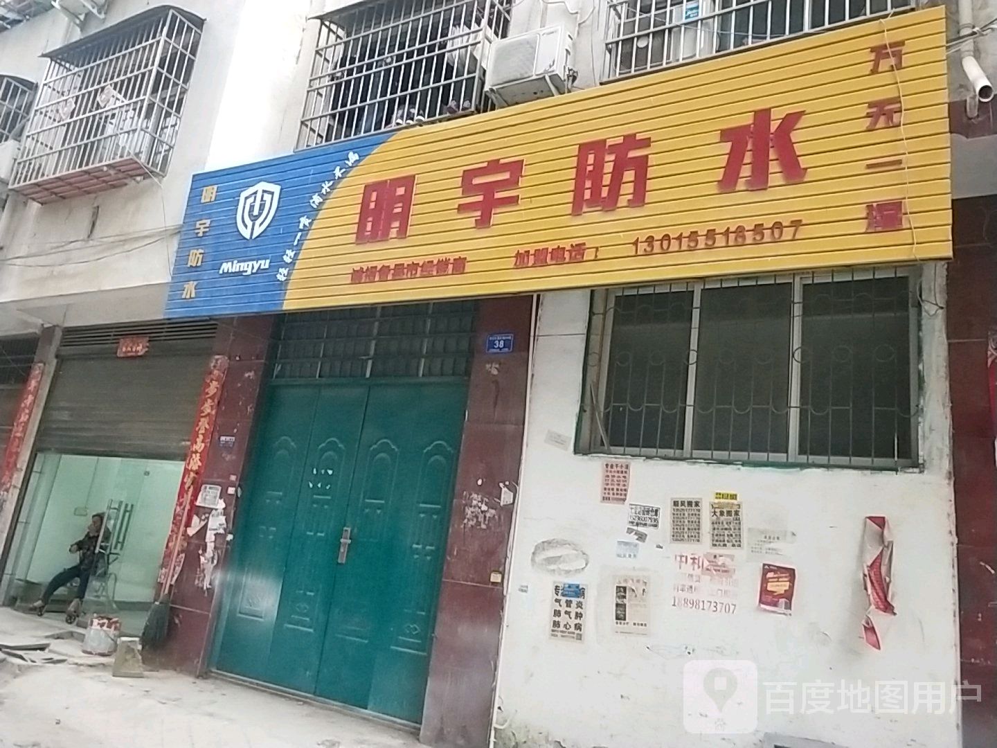 邓州市明宇防水(东一环路店)