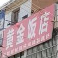 黄金饭店