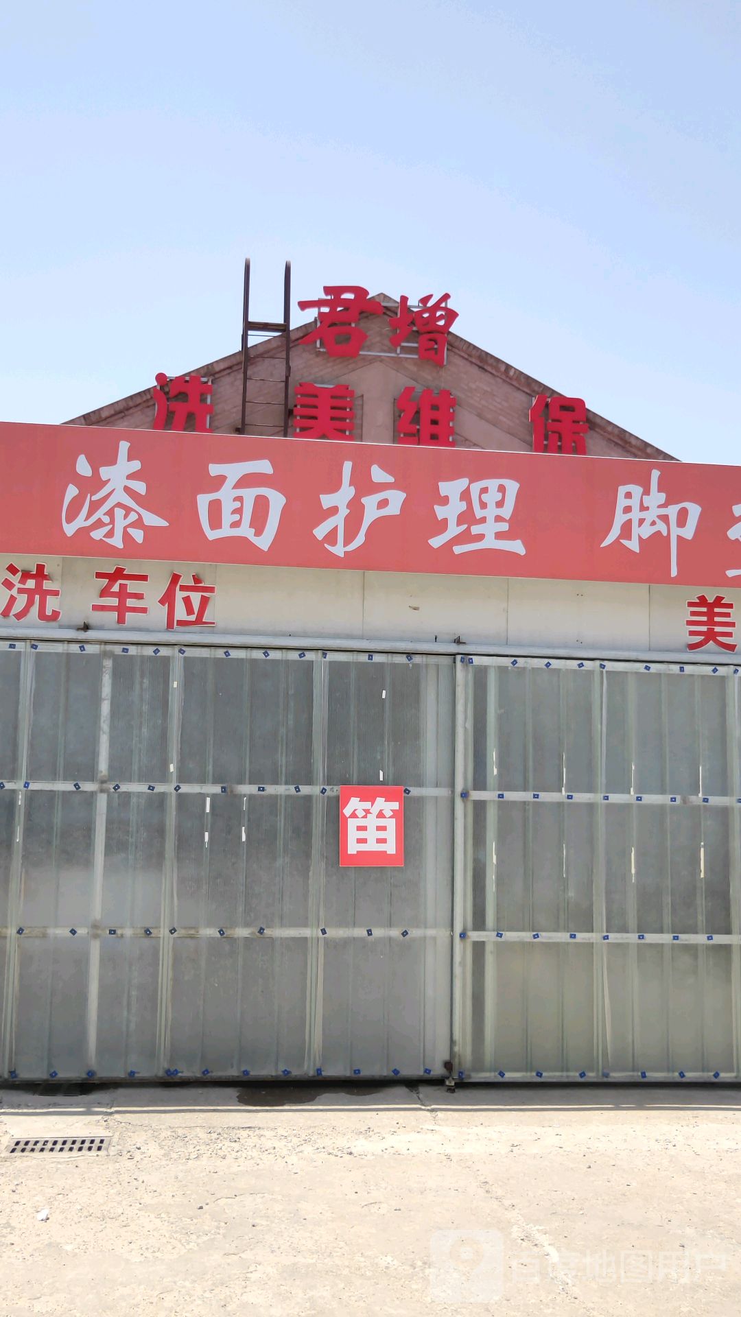 君增洗车美容·保养·救援
