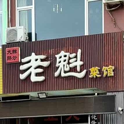 老魁菜馆(中桦家苑店)