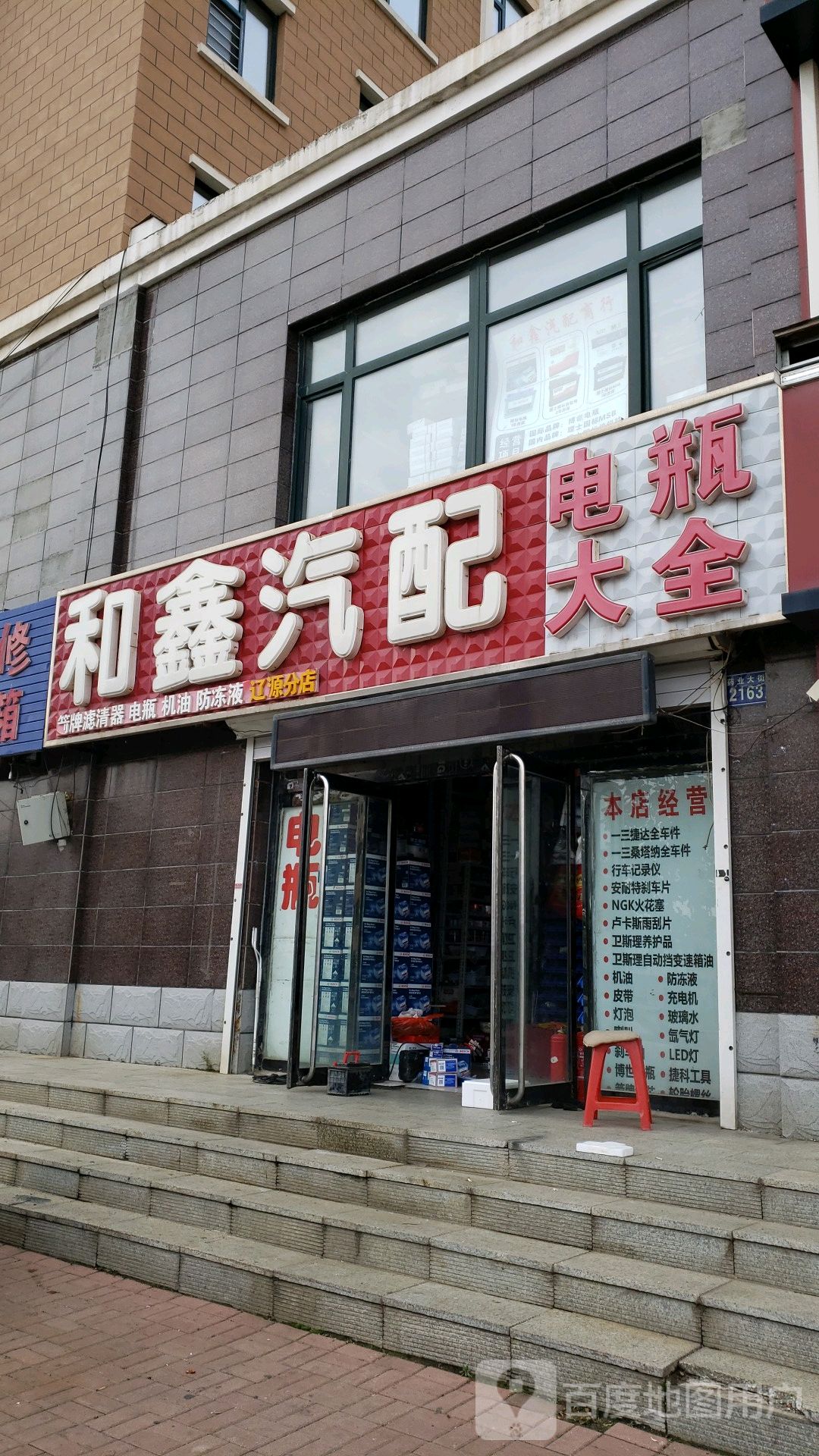 和鑫汽配(辽源分店)