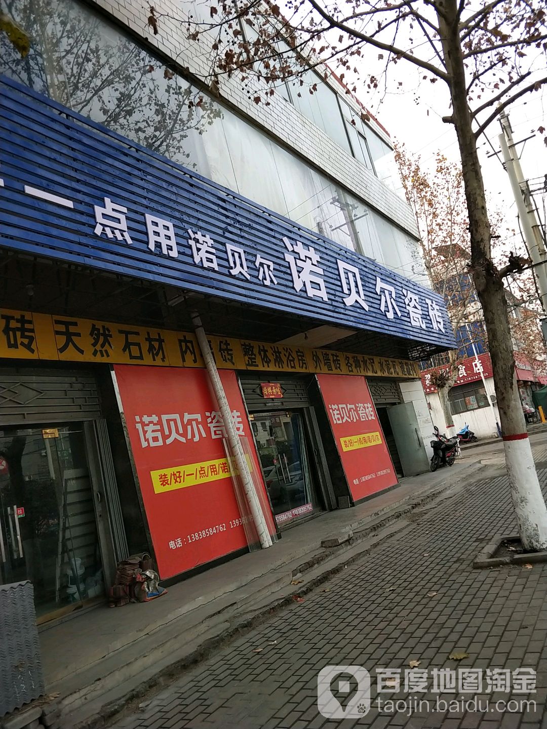 新密市超化镇诺贝尔磁砖(金花路店)