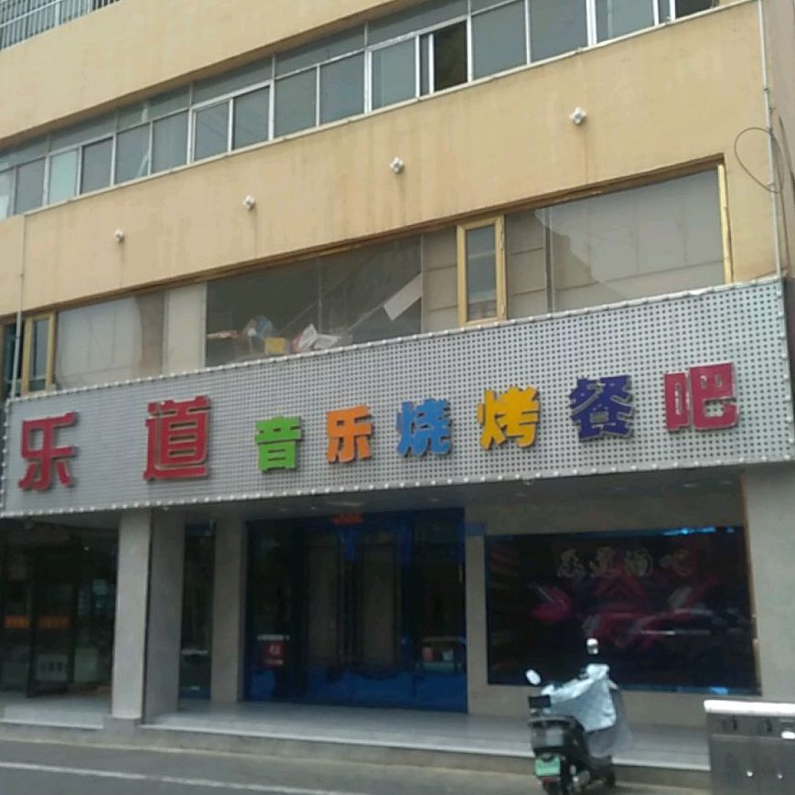 乐道音乐烧烤餐吧(兴隆南街店)