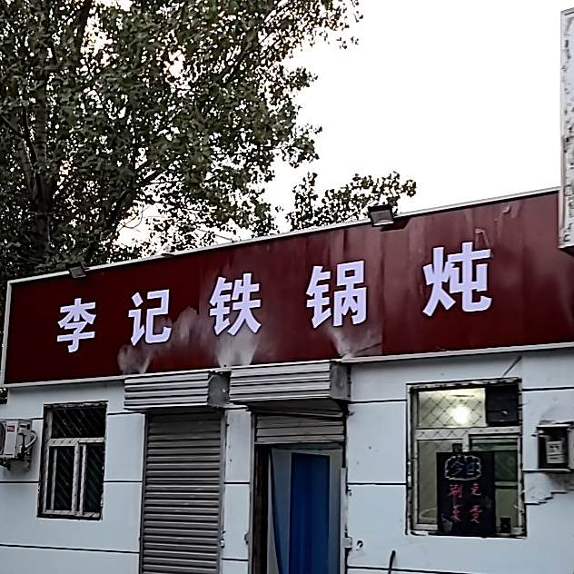 李记铁锅炖