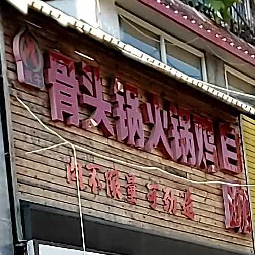 味汁鲜馅大饺