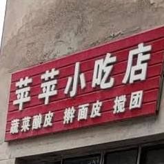 苹苹小吃店