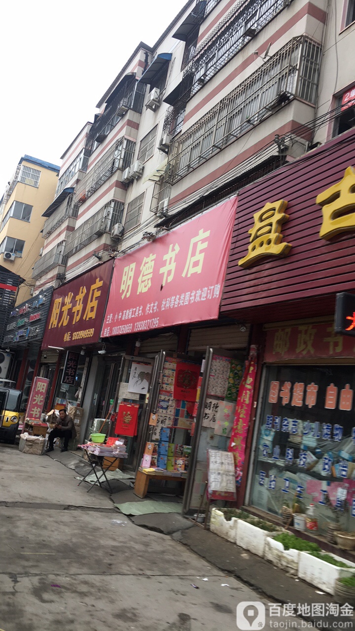 泌阳县明德书店(人民路店)