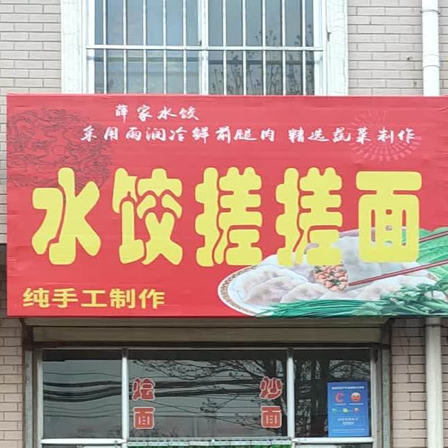 雪家水饺