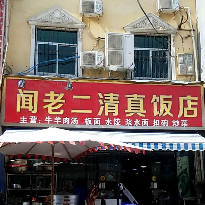 闻老二清真饭店