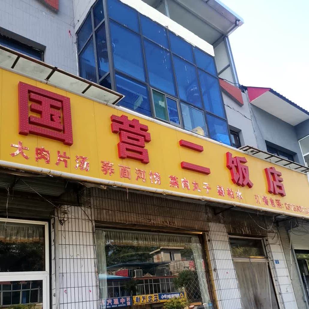 国营尔饭店