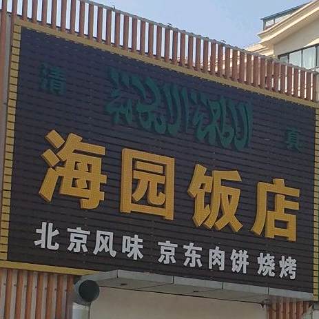 清真海园饭店