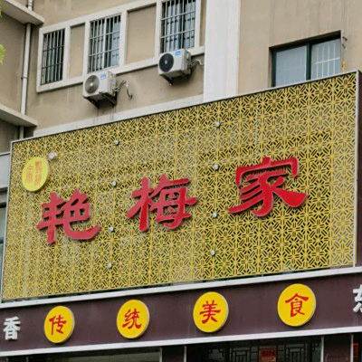艳梅家杀猪菜(昌乐店)