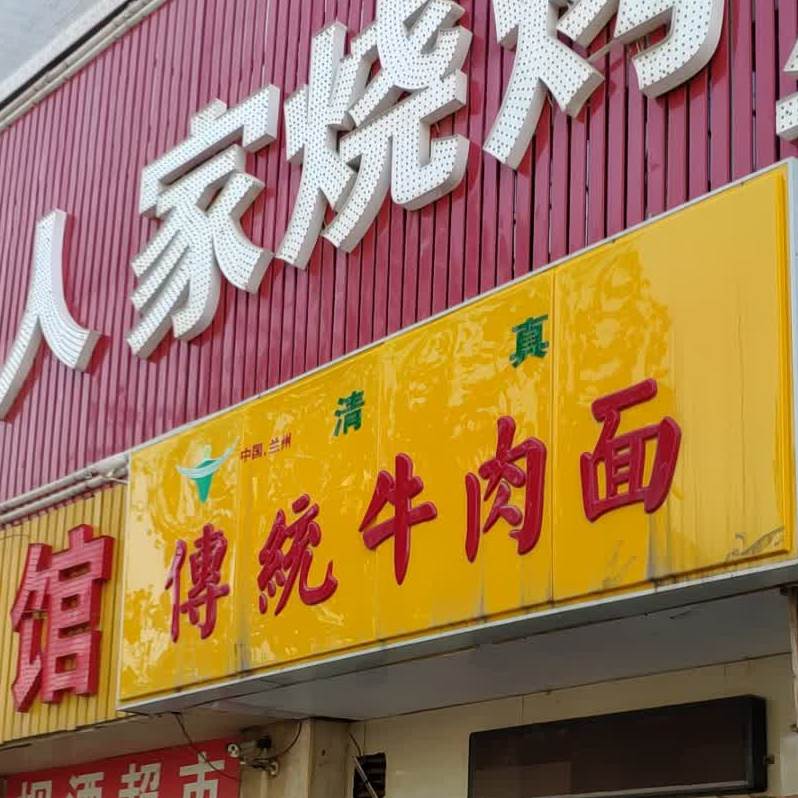 清真传统牛肉面(解放东路店)