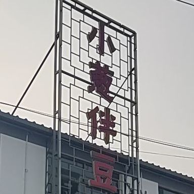 小葱拌豆腐(西二环店)