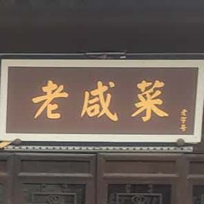 新洲古城老咸菜