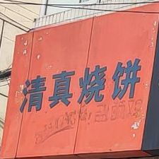 清真。烧烤(新华街店)