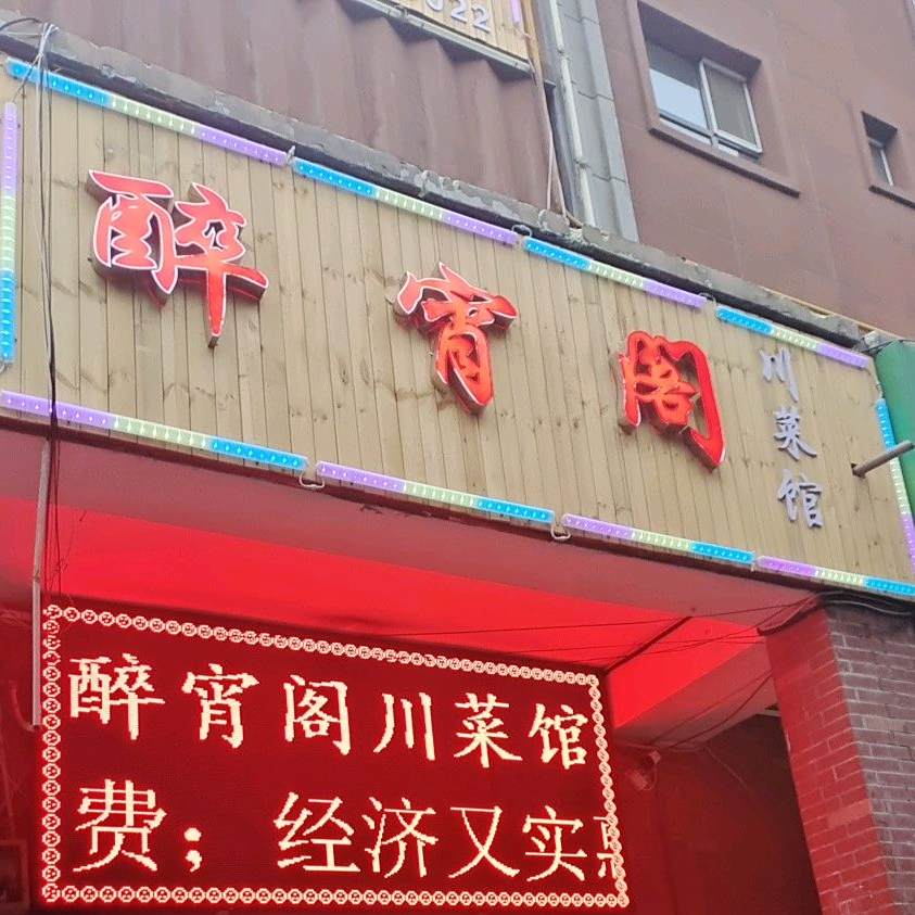 醉宵川菜馆