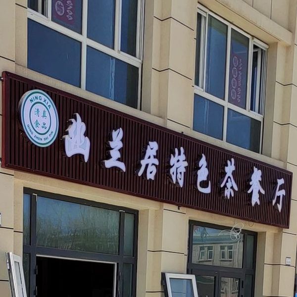 幽兰居特色茶餐馆