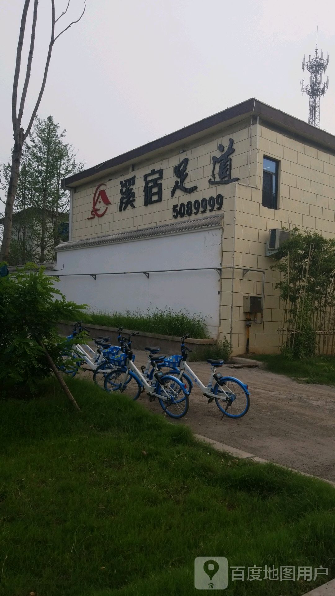 溪苏足道