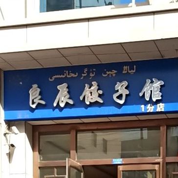 良辰3饺子馆(第一份店)