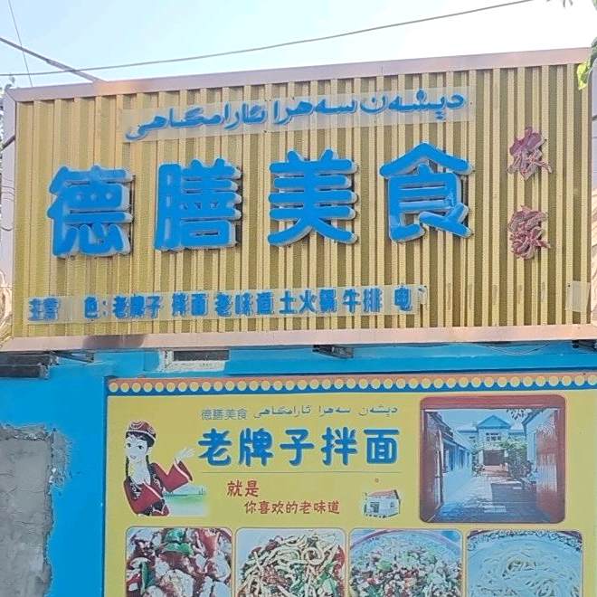 德膳美式