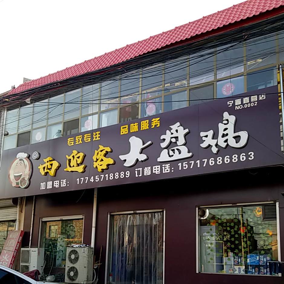 西迎客大盘鸡(大陆村店)