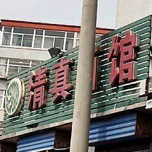 清真面馆(华瑞小区店)