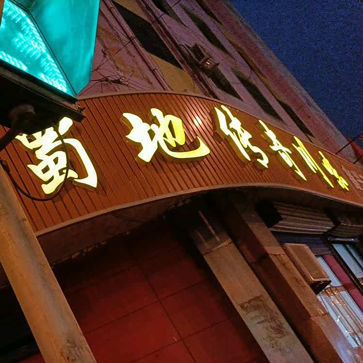 金筷蜀地传奇川味