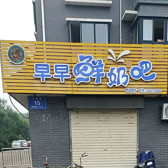 早早鲜奶巴(校场路店)