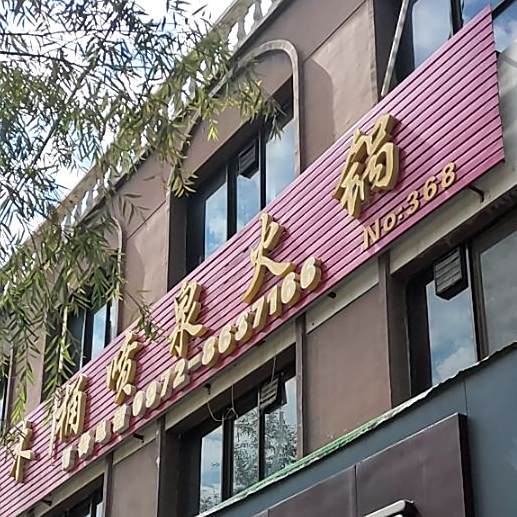 鱼你相伴九孔木桶喷泉火锅(西关街店)