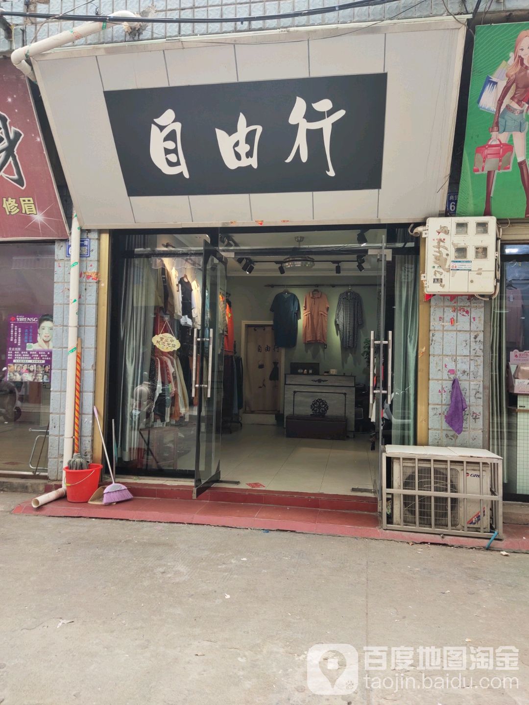 淮滨县自由行(商贸城二街店)