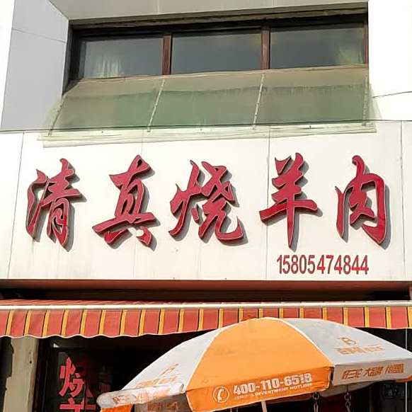 清真烧羊肉