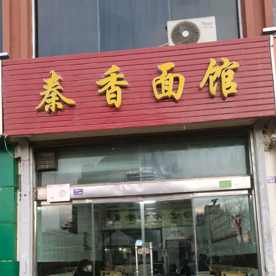 秦香面馆(惠泽苑小区店)