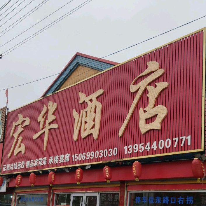 宏华酒店