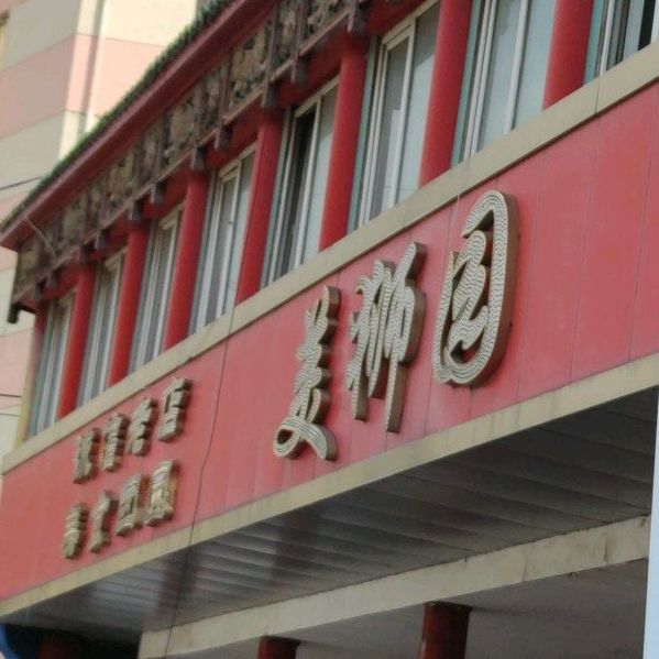 美狮园百姓餐馆(snvs身心健康店)