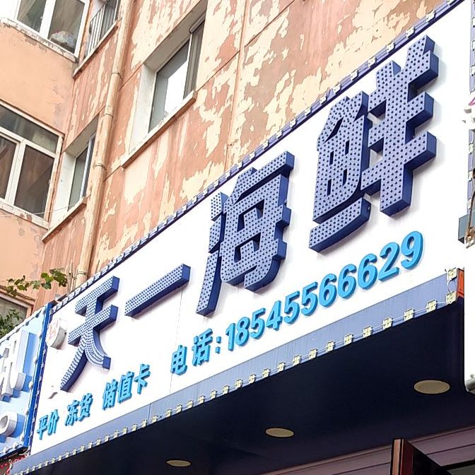 天一海鲜馆(延福街店)