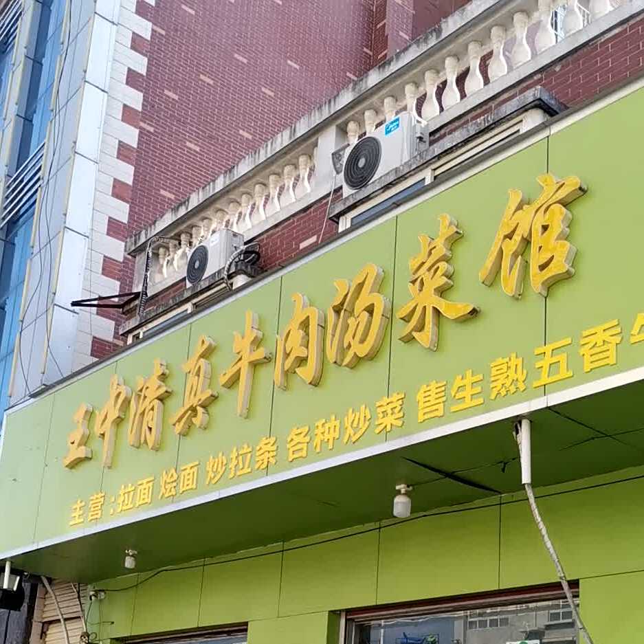 王忠牛肉汤菜馆(万正世家店)