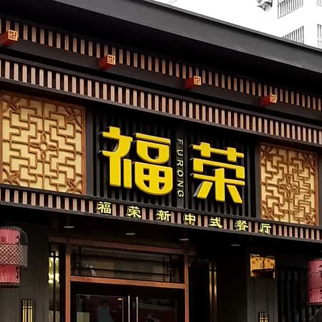 福荣新中式餐厅