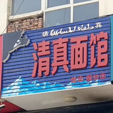 清真面馆(凯旋都汇广场商业街店)