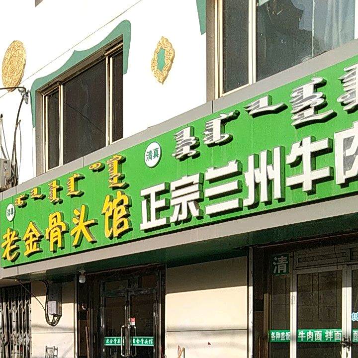 老金骨头管