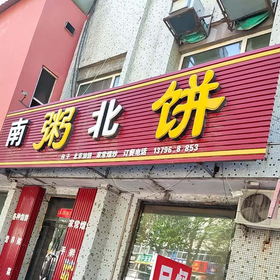 南粥北饼